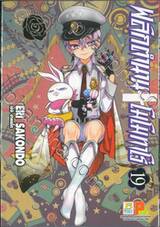 พลิกตำนานโมโมทาโร่ เล่ม 19