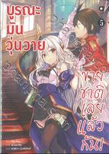 บูรณะมันวุ่นวาย ขายชาติเลยแล้วกัน! เล่ม 05 (นิยาย)