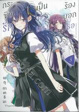 กระซิบรักเป็นทำนองร้องบอกเธอ เล่ม 05
