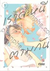 เราจะหนีตามกัน เล่ม 01 