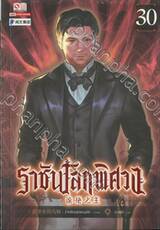 ราชันโลกพิศวง เล่ม 30