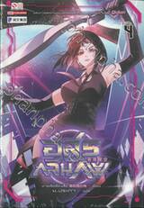อสูรกลืนภพ เล่ม 04