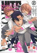 HITS คู่หูนักฆ่ากับคดีสุดป่วน เล่ม 02