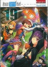 สุดยอด โอตากุ เซนเซ He is a Ultimate Teacher เล่ม 19