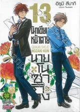 นักเขียนหน้าตาย กับ นายโนซากิคุง เล่ม 13