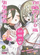 รักรักรักรักรักเธอหมดหัวใจจากแฟนสาว 100 คน เล่ม 05