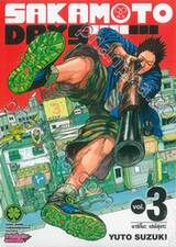 Sakamoto Days เล่ม 03