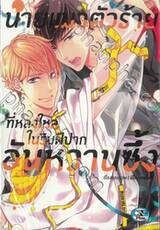 นายแมวตัวร้ายที่หลงใหลในริมฝีปากอันหวานซึ้ง (เล่มเดียวจบ)