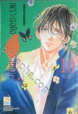 เพราะเธอคือดอกไม้ในหัวใจ เล่ม 10 (13 เล่มจบ)