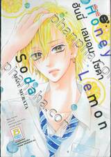 Honey Lemon Soda ฮันนี่ เลมอน โซดา เล่ม 11