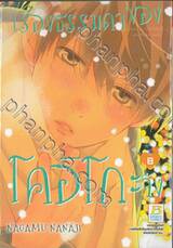 เรื่องธรรมดาของโคอิโกะจัง เล่ม 08