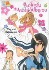 ฮินาโกะซังกับความลับอลเวง เล่ม 01