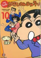 เครยอนชินจัง (ภาคใหม่กิ๊ก) เล่ม 10