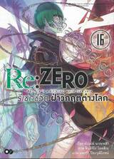 Re:ZERO รีเซทชีวิต ฝ่าวิกฤติต่างโลก เล่ม 16 (นิยาย)