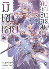 มิเชเลียกับราชันศรมนตรา เล่ม 02 (นิยาย)