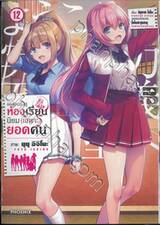 ขอต้อนรับสู่ห้องเรียนนิยม (เฉพาะ) ยอดคน เล่ม 12