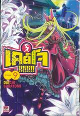 เคย์โจ!!!!!!!! HiP WHiP GiRL เล่ม 09