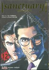 sanctuary สุภาพบุรุษทรชน เล่ม 12