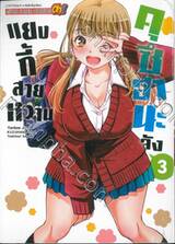 แยงกี้สายหวานคุซึฮานะจัง เล่ม 03