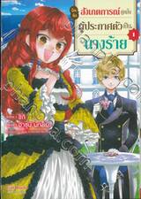 บันทึกสังเกตการณ์คู่หมั้นผู้ประกาศตัวเป็นนางร้าย เล่ม 01 (การ์ตูน)