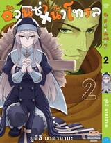 อ้วนซ่า หน้าโทรล เล่ม 02 (Pre Order)