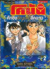 ยอดนักสืบจิ๋วโคนัน - เดอะ มูฟวี่ ภาค 23 ศึกชิงอัญมณีสีคราม เล่ม 02 (ฉบับจบ)