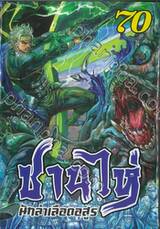 ซานไห่ นักล่าเลือดอสูร เล่ม 70