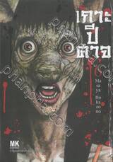 เกาะปีศาจ เล่ม 06