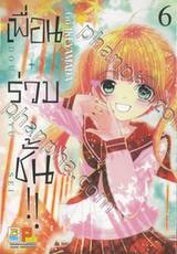 เพื่อน • ร่วม • ชั้น !! เล่ม 06