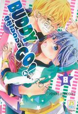 BUDDY GO! คู่หูไอดอล เล่ม 08