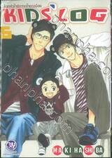 ล็อกหัวใจรักจากใจดวงน้อย KIDS’ LOG เล่ม 06