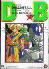 DRAGON BALL ดราก้อนบอล เล่ม 27 ซูเปอร์ไซย่าแห่งตำนาน