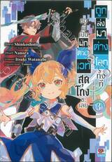 ถูกส่งมาต่างโลกทั้งทีขอพี่เป็นนักดาบเวทสุดโกงซะเลย เล่ม 03