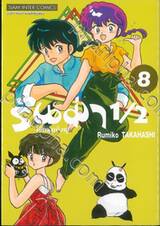 รันม่า 1/2 ไอ้หนุ่มกังฟู เล่ม 08