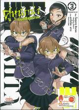 HITS คู่หูนักฆ่ากับคดีสุดป่วน เล่ม 03