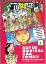 โอซาว่าฮาเรื่อยเปื่อย เล่ม 12