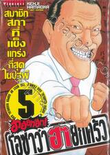 ฮาฮอทฮิต! โอซาว่าฮายกครัว เล่ม 05 ภาคสมาชิกสภาที่แข็งแกร่งที่สุดในปฐพี