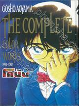 ยอดนักสืบจิ๋ว โคนัน GOSHO AOYAMA THE COMPLETE COLOR WORKS 1994 - 2002