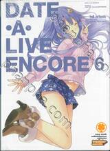 DATE A LIVE  ENCORE พิชิตรัก-พิทักษ์โลก เล่ม 06 (นิยาย)