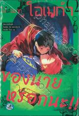 ไม่ได้อยากเป็นโอเมก้าของนายหรอกนะ!! เล่ม 02