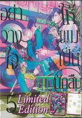 อย่าวางใจให้ผมเป็นนักสืบ เล่ม 05 Limited Edition
