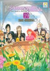 รักสองอาณาจักรที่ปลายฝน เล่ม 19
