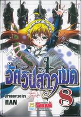 อัศวินสาวเมด เล่ม 08 (9 เล่มจบ)