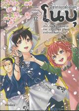 อิซากายะต่างโลกโนบุ เล่ม 12