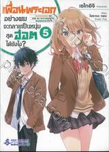 เพื่อนพระเอกอย่างผมจะกลายเป็นหนุ่มสุดฮอตได้ยังไง? เล่ม 05 (นิยาย)