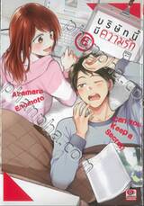 บริษัทนี้มีความรัก เล่ม 06