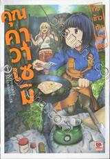 กับข้าวกับปลาของคุณคาวาเซมิ เล่ม 01