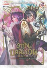 ราชันบัลลังก์เวท เล่ม 29