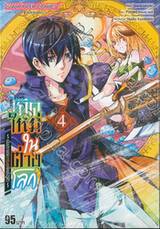 เกิดใหม่ในต่างโลก ~เป็นปราชญ์แกร่งสุดโดยไม่รู้ตัว ~ เล่ม 04