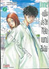 Unmet -แฟ้มประวัติศัลยแพทย์สมอง- เล่ม 01
